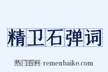 精卫石弹词是什么意思的图片